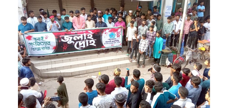 জুলাই গণহত্যার বিচারের দাবিতে শিবগঞ্জে শিবিরের বিক্ষোভ ও সমাবেশ
