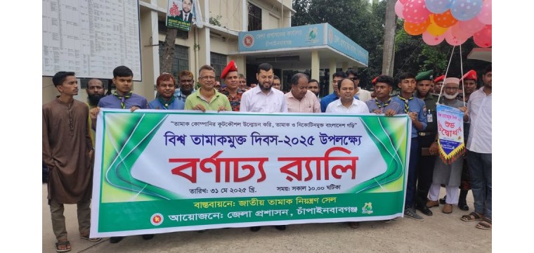 চাঁপাইনবাবগঞ্জে বিশ্ব তামাকমুক্ত দিবস পালিত