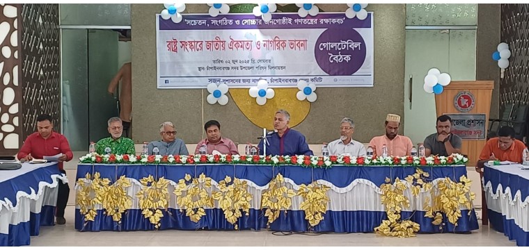 রাষ্ট্র সংস্কারে জাতীয় ঐকমত্য ও নাগরিক ভাবনা বিষয়ক গোলটেবিল বৈঠক অনুষ্ঠিত