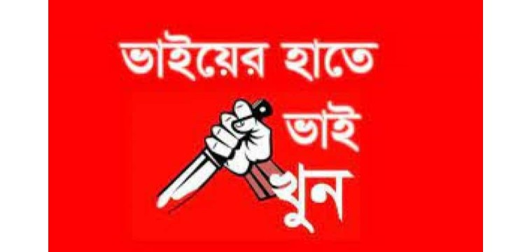 চাঁপাইনবাবগঞ্জে আপন ভাইয়ের হাতে ভাই খুন 