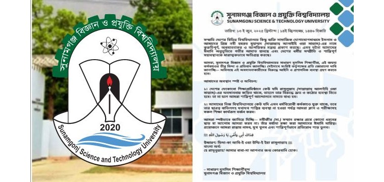 রাসূলুল্লাহ (সা.)-কে অবমাননার প্রতিবাদে সুবিপ্রবি শিক্ষার্থীদের বিবৃতি