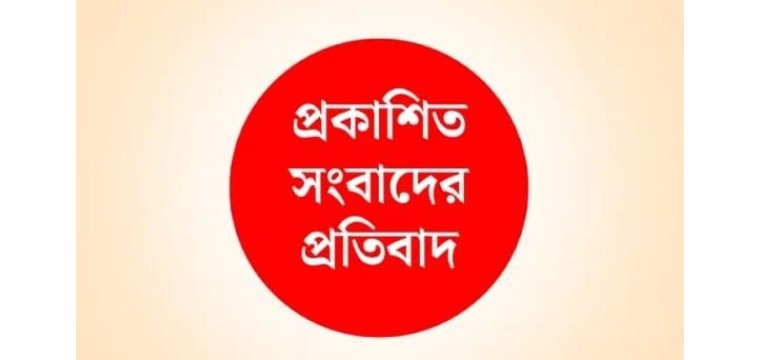 বাগমারায় মহুরী সাজেদুরকে নিয়ে প্রকাশিত সংবাদের প্রতিবাদ