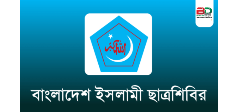 বিশ্ববাসীকে ইসরায়েলের আগ্রাসনের বিরুদ্ধে সোচ্চার হওয়ার আহ্বান-ছাত্রশিবিরের