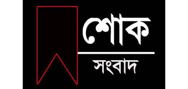অ্যাডভোকেট নূরে আলম সিদ্দিকী আসাদ এর বাবার ইন্তেকাল,আজ জানাজা