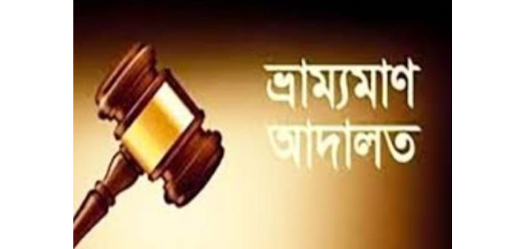 গোমস্তাপুরে ভ্রাম্যমান আদালতের অভিযানে এক ফার্মেসীকে অর্থদণ্ড 