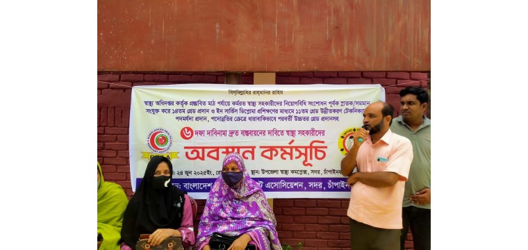 চাঁপাইনবাবগঞ্জে বাংলাদেশ হেলথ এসিস্ট্যান্ট এসোসিয়েশনের ৬ দফা দাবিতে আবস্থান কর্মসূচী