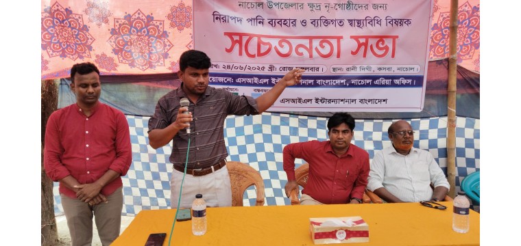 নাচোলে নিরাপদ পানি ও স্বাস্থ্যবিধি বিষয়ক সচেতনতা সভা অনুষ্ঠিত