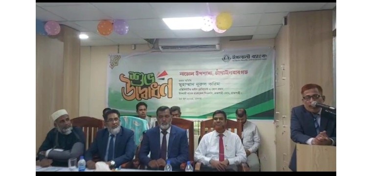 ইসলামী ব্যাংক নাচোল উপশাখার শুভ উদ্ভোধন