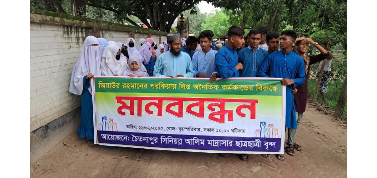 চাঁপাইনবাবগঞ্জে মাদ্রাসা শিক্ষকের পরকীয়ায় লিপ্ত ও অনৈতিক কর্মকান্ডের বিরুদ্ধে মানববন্ধন