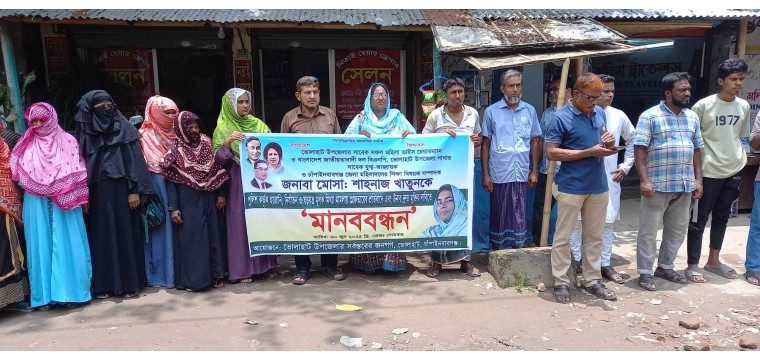 ভোলাহাটে সাবেক মহিলা ভাইস চেয়ারম্যান শাহনাজের নামে দায়ের করা মিথ্যা মামলা প্রত্যাহার ও নিঃশর্ত মুক্তির দাবতে এলাকাবাসীর মানববন্ধন!
