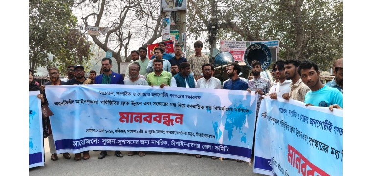 চাঁপাইনবাবগঞ্জে সুজন-সুশাসনের জন্য নাগরিক কমিটির মানববন্ধন