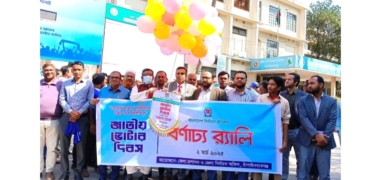 চাঁপাইনবাবগঞ্জে জাতীয় ভোটার দিবস উদযাপন