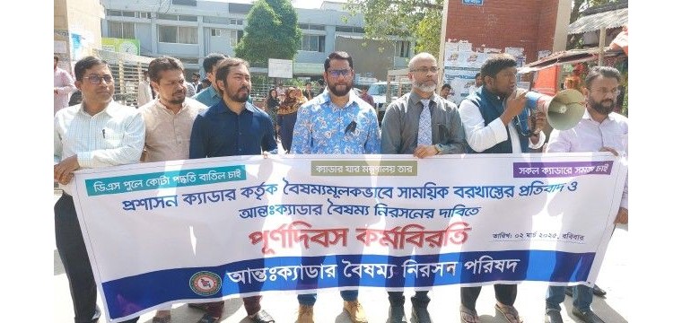 চাঁপাইনবাবগঞ্জে আন্তঃক্যাডার বৈষম্য নিরসনের দাবিতে পূর্ণদিবস কর্মবিরতি
