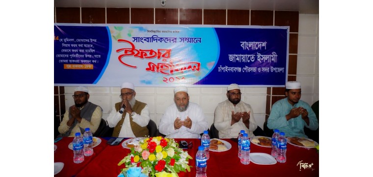 চাঁপাইনবাবগঞ্জে সাংবাদিকদের সম্মানে জামায়াতের ইফতার মাহফিল অনুষ্ঠিত