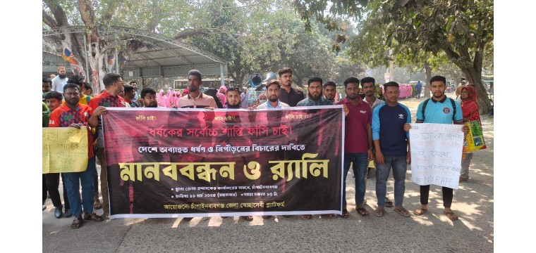 ধর্ষকের ফাঁসি চেয়ে চাঁপাইনবাবগঞ্জ স্বেচ্ছাসেবীর মানববন্ধন