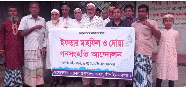 নাচোলে গণসংহতি আন্দোলনের  ইফতার মাহফিল  ও আহ্বায়ক কমিটি ঘোষণা 