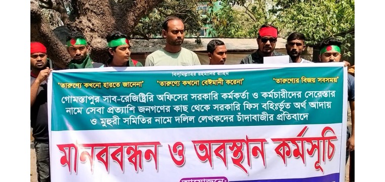 গোমস্তাপুর সাব রেজিস্ট্রার অফিসে মানববন্ধনের সংবাদ সংগ্রহকালে সাংবাদিককে মারধর করে মোবাইল ছিনতাই