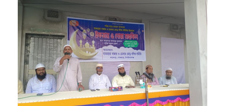 গোমস্তাপুর যাতাহারা বাজার ও ডোবার মোড় বণিক সমিতির উদ্যোগে ইফতার মাহফিল
