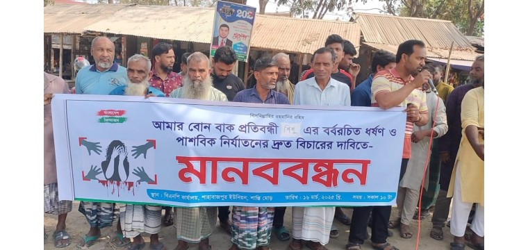 শিবগঞ্জে বাকপ্রতিবন্ধী শিশুকে গণধর্ষণ ও নির্যাতনের বিচারের দাবি