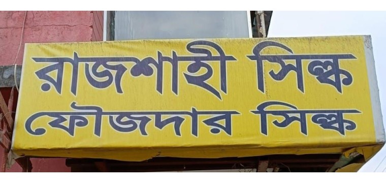 রাজশাহীতে সিল্ক কারখানার মালিকের বিরুদ্ধে নারী কর্মীকে নির্যাতন থানায় অভিযোগ 