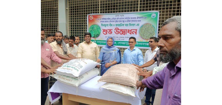 গোমস্তাপুরে কৃষকদের মাঝে বিনামূল্যে কৃষি প্রনোদনা বিতরণ 
