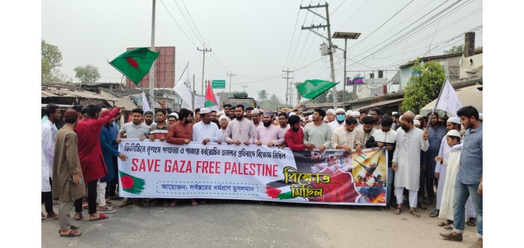 ফিলিস্তিনে গণহত্যা ও গাঁজায় হামলার প্রতিবাদে শিবগঞ্জে বিক্ষোভ মিছিল