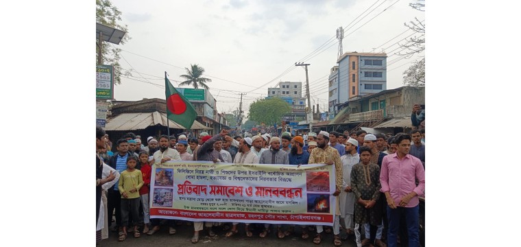 ফিলিস্তিনিদের উপর নির্বিচারে বোমা হামলা করে শিশু নিরীহ নারি পুরুষ কে হত্যার প্রতিবাদে রহনপুরে বিক্ষোভ মিছিল 