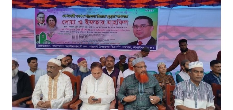 নাচোলে বিএনপি'র দোয়া ও ইফতার মাহফিল অনুষ্ঠিত 