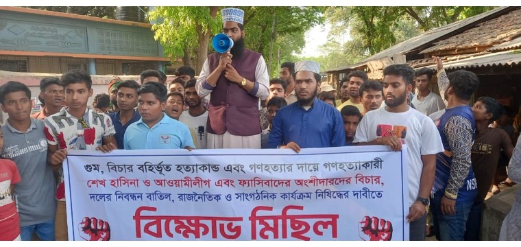 গোমস্তাপুরে আওয়ামী লীগকে নিষিদ্ধের দাবিতে ছাত্র -জনতার বিক্ষোভ মিছিল 