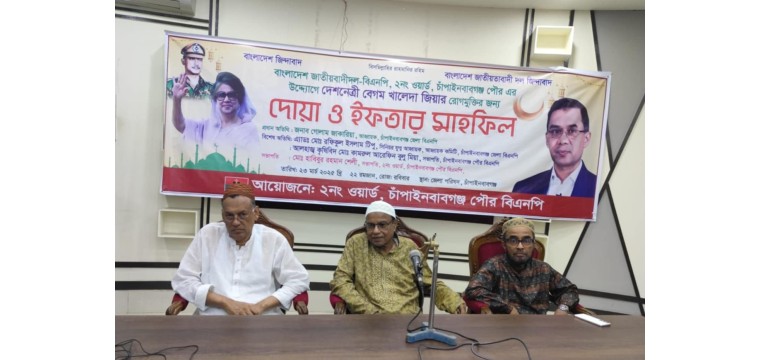 চাঁপাইনবাবগঞ্জে খালেদা জিয়ার রোগ মুক্তি কামনায় বিএনপির ইফতার মাহফিল 