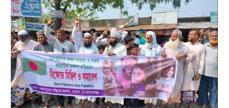 ফিলিস্তিনির গাঁজায় হামলা ও গণহত্যার প্রতিবাদে বিক্ষোভ মিছিল ও সমাবেশ 
