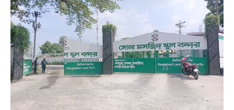 ৮ দিন বন্ধ থাকবে সোনামসজিদ স্থলবন্দরের আমদানি-রপ্তানি 