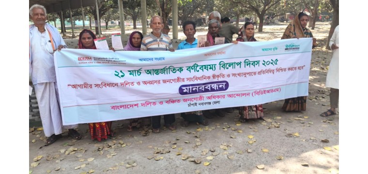 চাঁপাইনবাবগঞ্জে দলিত জনগোষ্ঠীর মানববন্ধন