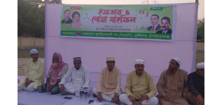 চাঁপাইনবাবগঞ্জের দেবীনগর ইউনিয়নের বিএনপি'র কর্তৃক  ইফতার মাহফিল ও দোয়া অনুষ্ঠিত