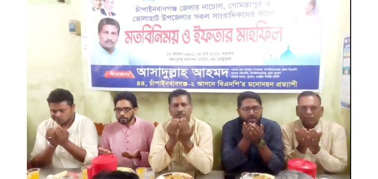 রহনপুরে সাংবাদিকদের সাথে মতবিনিময় ও  ইফতার করলেন বিএনপি নেতা আসাদুল্লাহ আহমদ