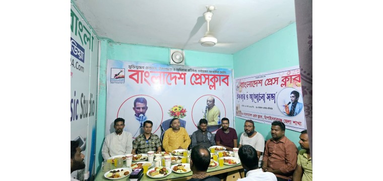 বাংলাদেশ প্রেসক্লাব চাঁপাইনবাবগঞ্জ জেলা শাখার আয়োজনে ইফতার ও আলোচনা সভা অনুষ্ঠিত