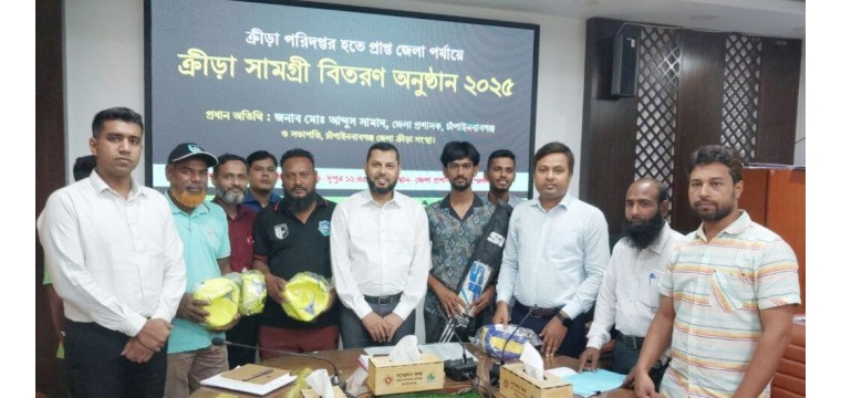 চাঁপাইনবাবগঞ্জে শিক্ষাপ্রতিষ্ঠান ও সংগঠনের মধ্যে ক্রীড়া সামগ্রী বিতরণ