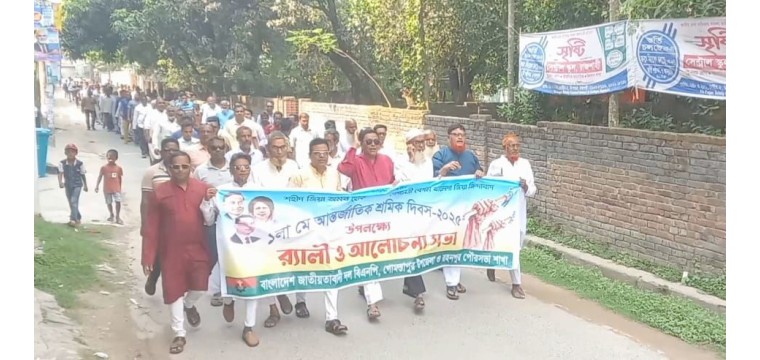 আন্তর্জাতিক শ্রমিক দিবস উপলক্ষে গোমস্তাপুরে বিএনপির র‍্যালী ও আলোচনা সভা অনুষ্ঠিত 