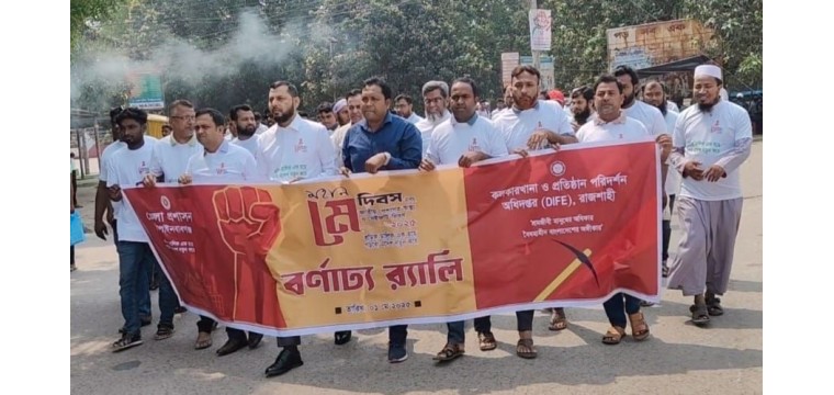 চাঁপাইনবাবগঞ্জে মে দিবস এবং জাতীয় পেশাগত স্বাস্থ্য ও সেইফটি দিবস পালিত