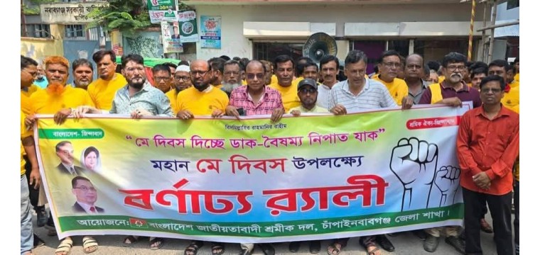 আন্তর্জাতিক শ্রমিক দিবস উপলক্ষে চাঁপাইনবাবগঞ্জ জেলা শ্রমিক দলের রালী ও পথসভা