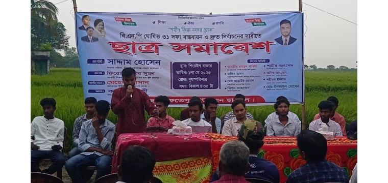 নাচোলে বি এন পি ঘোষিত ৩১ দফা বাস্তবায়ন ও দ্রুত নির্বাচনের দাবিতে ছাত্র সমাবেশ অনুষ্ঠিত