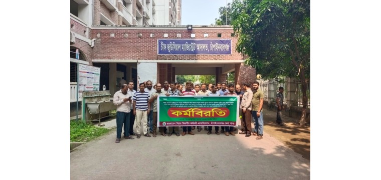 চাঁপাইনবাবগঞ্জে আদালত কর্মচারীদের দুই ঘণ্টা কর্মবিরতি