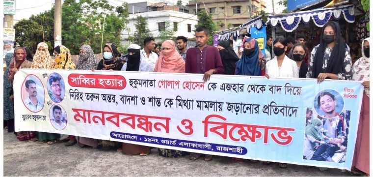 রাজশাহীতে তিন যুবকের বিরুদ্ধে মিথ্যা মামলা, প্রত্যাহারের দাবিতে চন্দ্রিমা থানা ঘেরাও