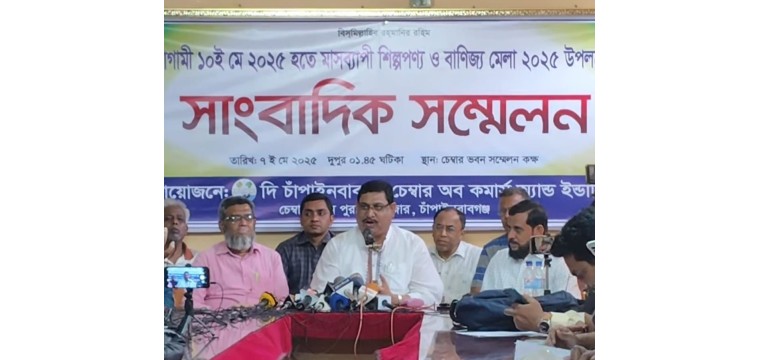 চাঁপাইনবাবগঞ্জে মাসব্যাপী অনুষ্ঠিত হতে যাচ্ছে শিল্পপণ্য ও বাণিজ্য মেলা 