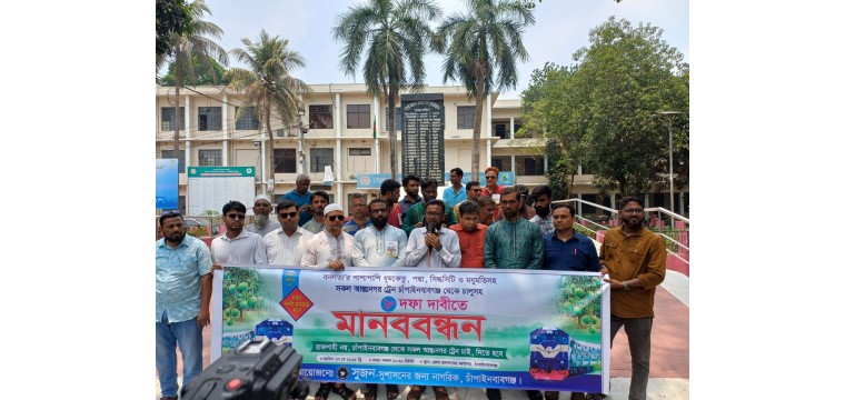 চাঁপাইনবাবগঞ্জ হতে আন্তঃনগর ট্রেন চালুসহ আট দফা দাবিতে মানববন্ধন