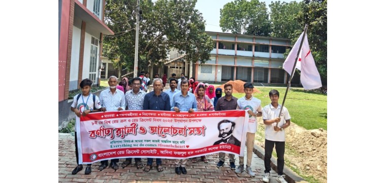 আদিনা কলেজে বিশ্ব রেডক্রস ও রেডক্রিসেন্ট দিবস পালিত 