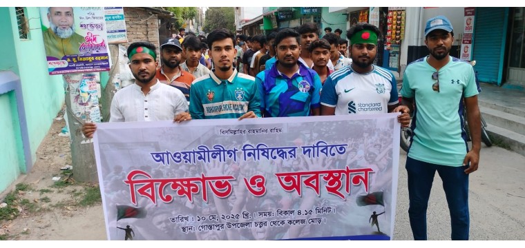 গোমস্তাপুরে আওয়ামীলীগ নিষিদ্ধের দাবিতে বিক্ষোভ মিছিল ও অবস্থান কর্মসূচি 