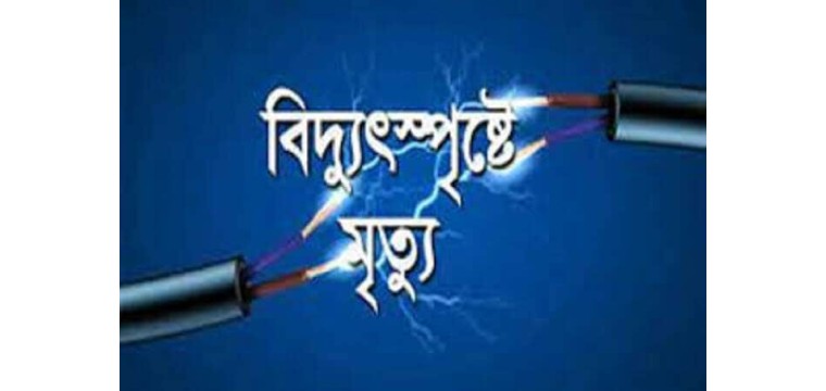 গোমস্তাপুরে বিদ্যুৎস্পর্শ হয়ে ওয়েল্ডিং মিস্ত্রির মৃত্যু