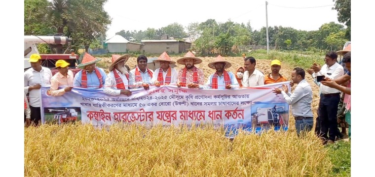 গোমস্তাপুরে সমলয় চাষাবাদের লক্ষ্যে কম্বাইন হারভেস্টার যন্ত্র দ্বারা ধান কর্তন কর্মসূচির উদ্বোধন ও মাঠ দিবস