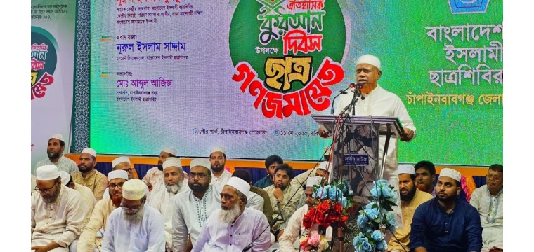 চাঁপাইনবাবগঞ্জে ঐতিহাসিক কুরআন দিবস পালিত
